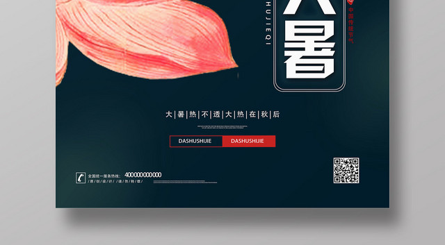 深宝绿二十四节气中国传统文化节日荷花大暑宣传海报