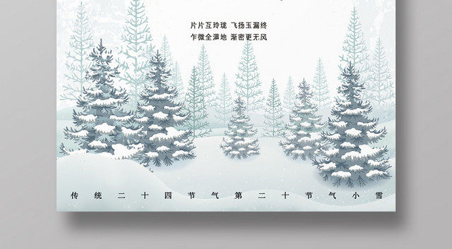 二十四节气小雪插画宣传海报