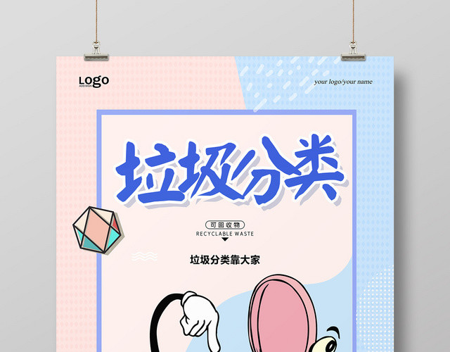 蓝色粉色可爱卡通垃圾分类海报