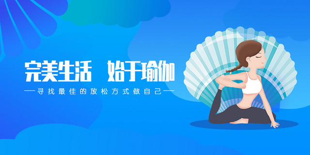 蓝色完美生活始于瑜珈瑜珈运动展板设计