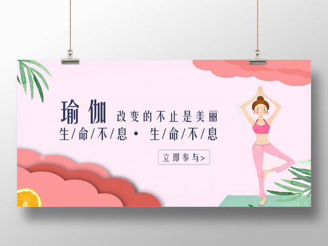 粉色改变的不止是美丽瑜珈运动展板设计