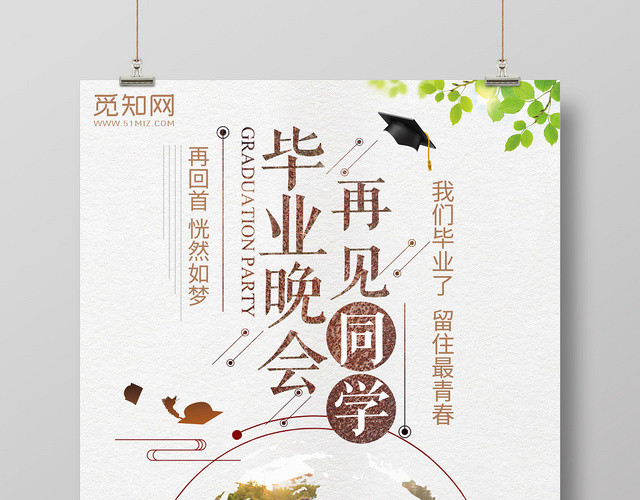 白色背景毕业晚会再见同学毕业晚会海报
