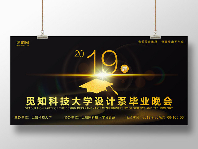 黑色背景2019蜜汁科技大学设计系毕业晚会展板
