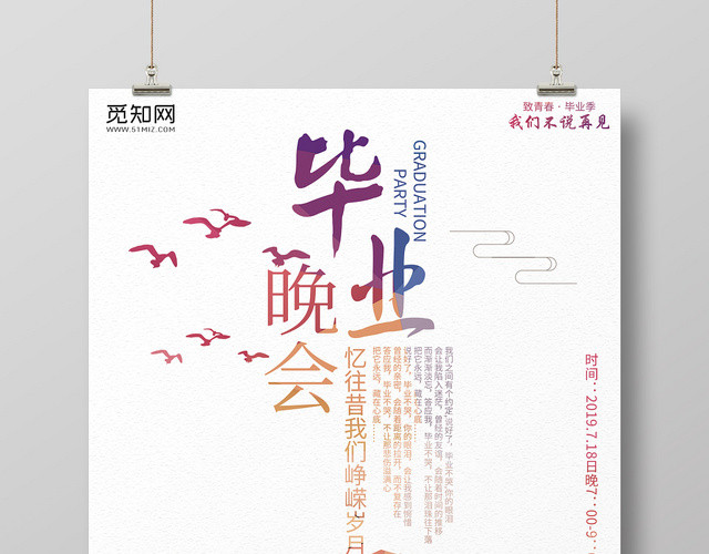 白色背景剪影毕业晚会海报
