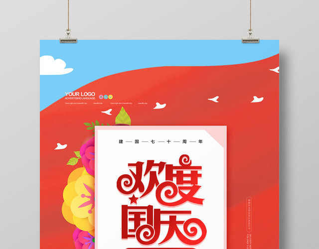 红色欢庆国庆节建国七十周年欢度国庆海报