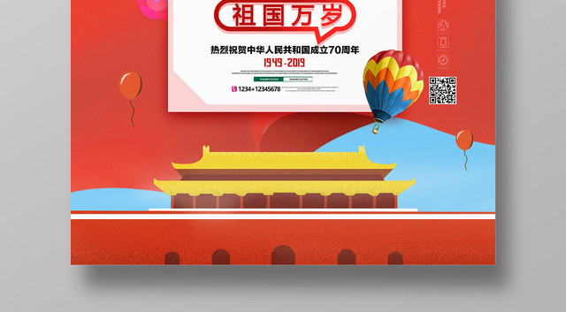 红色欢庆国庆节建国七十周年欢度国庆海报