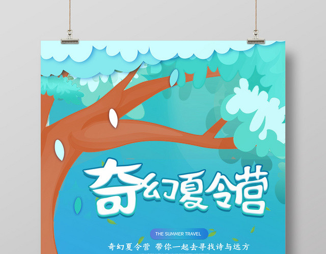 蓝色清爽可爱卡通奇幻夏令营海报