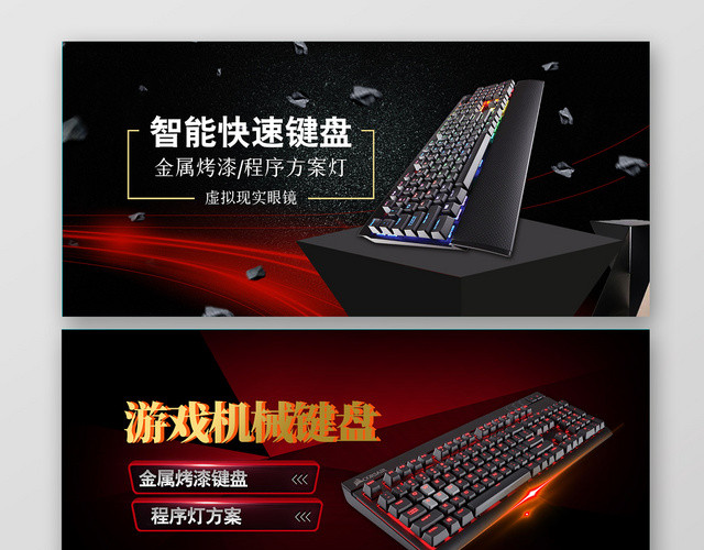 黑红酷黑智能数码电脑键盘电子产品海报BANNER