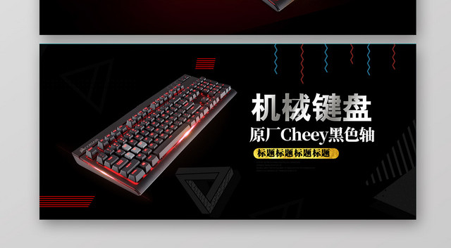 黑红酷黑智能数码电脑键盘电子产品海报BANNER