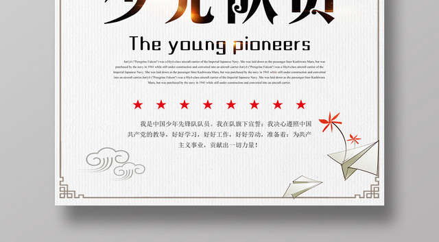 简单白色少年先锋队诞辰日少先队宣传海报
