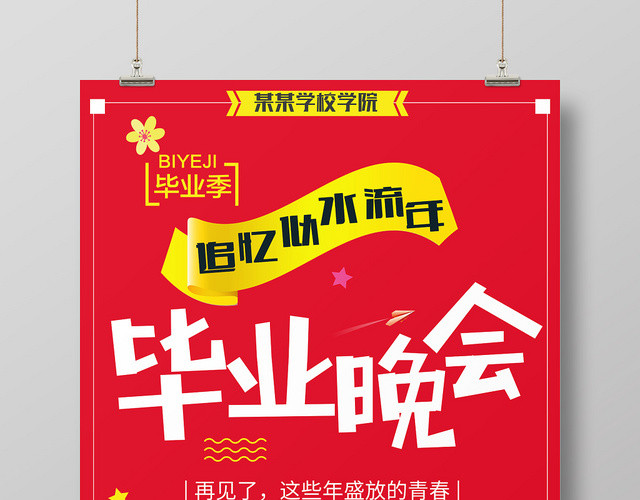 红色背景追忆逝水流年毕业晚会海报