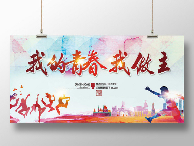 彩色背景我的青春我做主毕业晚会展板