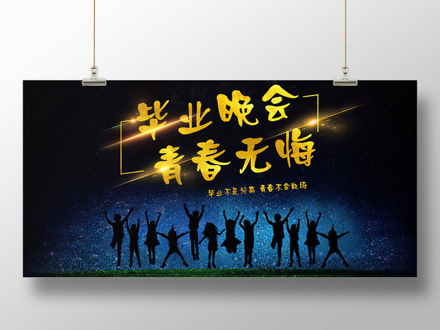 黑色背景毕业晚会青春无悔毕业晚会展板