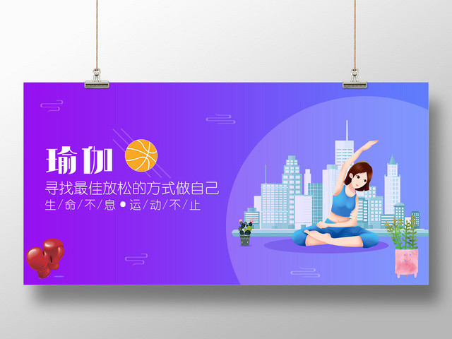 紫色放松方式做自己瑜珈运动展板设计