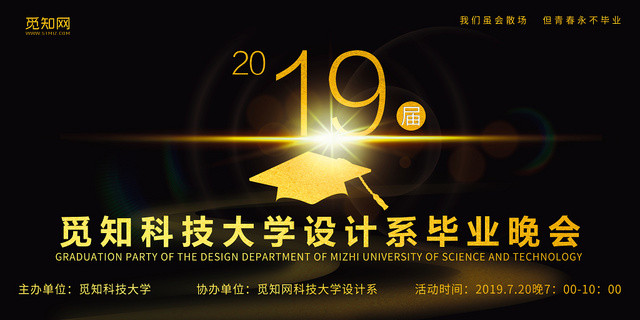 黑色背景2019蜜汁科技大学设计系毕业晚会展板
