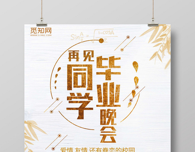 白色背景再见同学毕业晚会海报