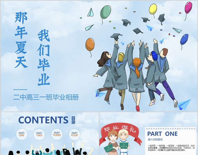 小清新风那年夏天我们毕业主题毕业典礼纪念日相册PPT模板