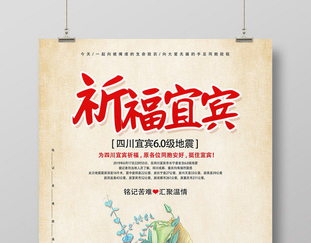 祈福宜宾四川六级地震众志成城米色鲜花公益宣传海报