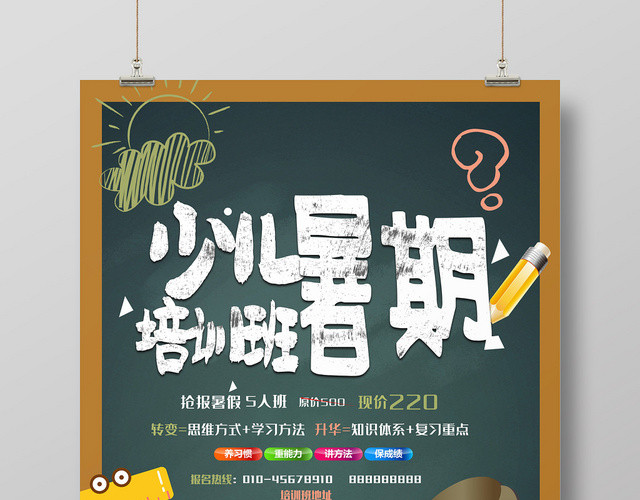绿色黑板卡通少儿暑期培训班暑假班培训海报