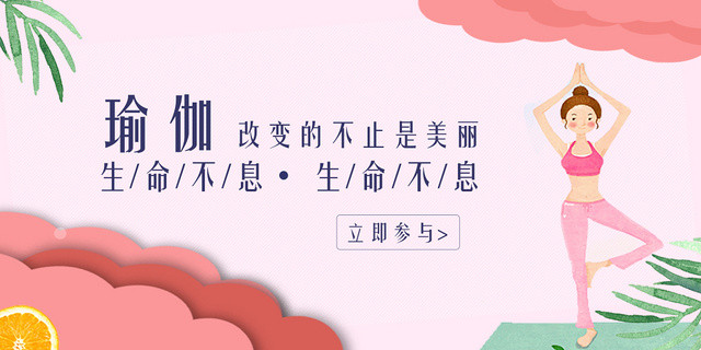 粉色改变的不止是美丽瑜珈运动展板设计