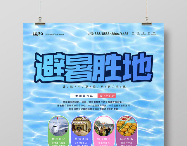蓝色清爽清凉夏天暑假旅游避暑胜地海报