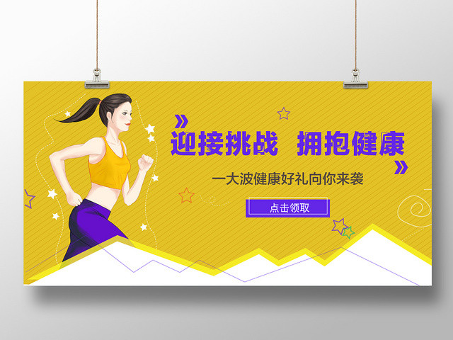 时尚运动漫画风运动健康BANNER模板