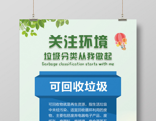 清爽关注环境垃圾分类宣传海报