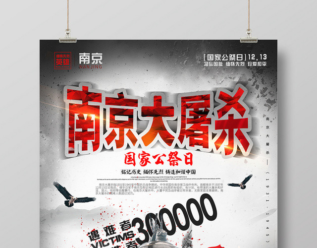 简约大气黑色系国家公祭日南京大屠杀勿忘国耻公益海报设计