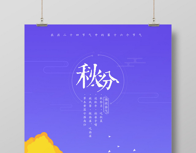 二十四节气秋分插画宣传海报