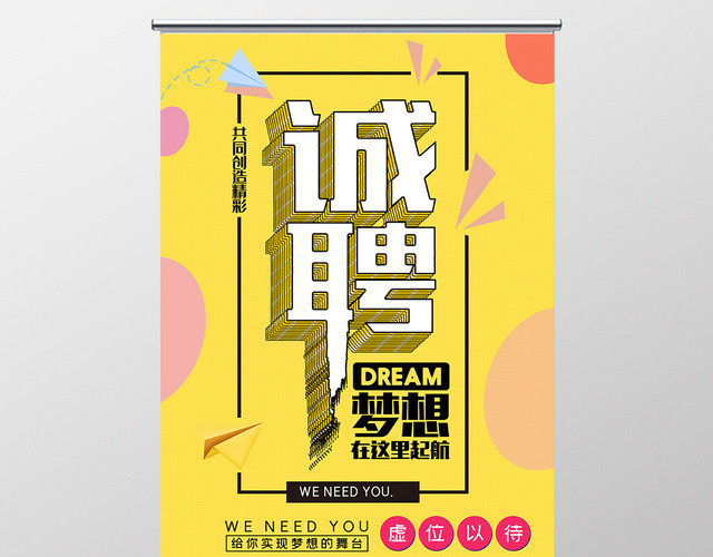 黄色清新简约企业招聘人才诚聘英才易拉宝