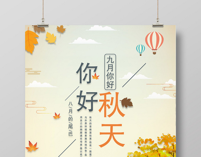 卡通插画风你好秋天宣传海报展板