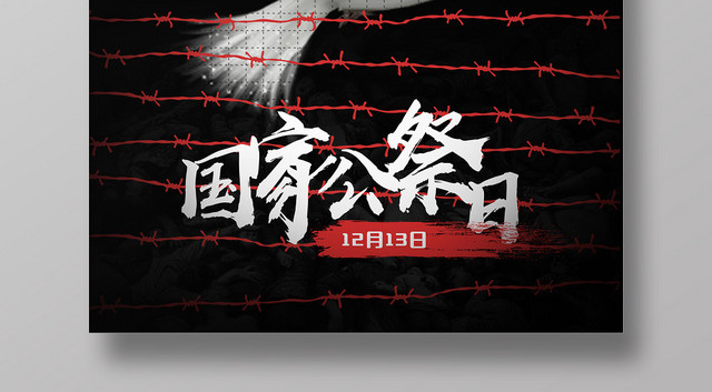 简约大气黑色系国家公祭日南京大屠杀勿忘国耻公益海报设计