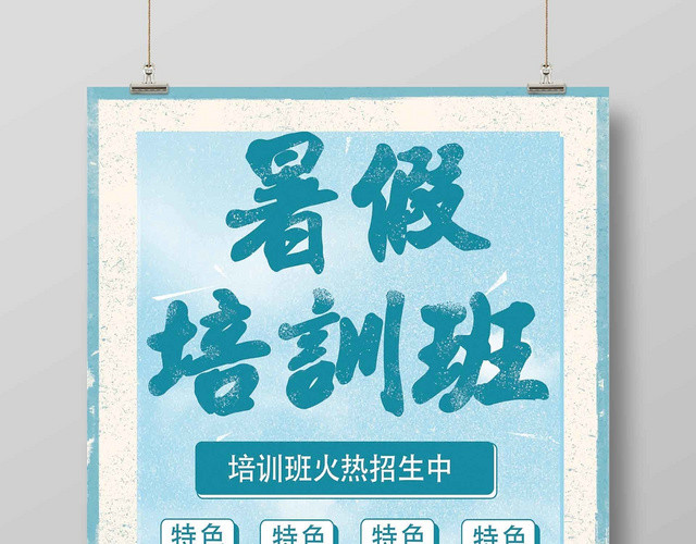 蓝色清凉暑期培训班宣传海报