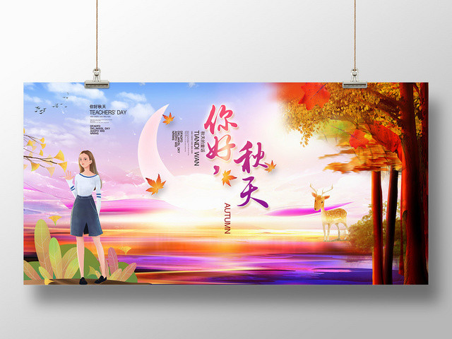 卡通油画风你好秋天宣传海报展板