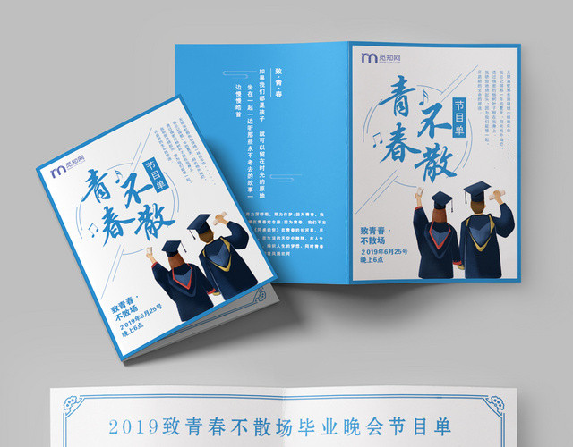 大气简洁青春不散毕业晚会节目单
