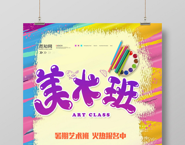 五彩缤纷丽暑期艺术美术班招生宣传海报
