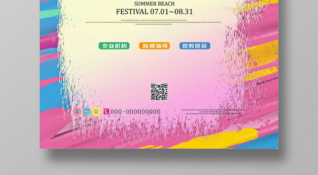 五彩缤纷丽暑期艺术美术班招生宣传海报