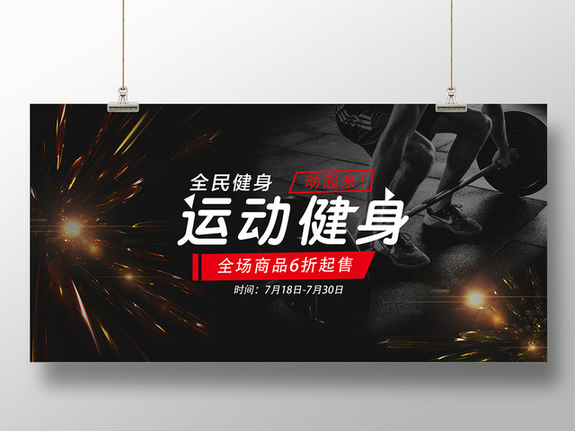 黑色炫光运动健身宣传BANNER模板