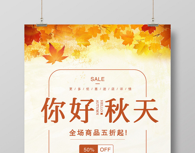 水彩风你好秋天活动宣传促销海报展板