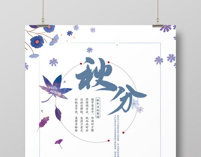 二十四节气秋分插画宣传海报