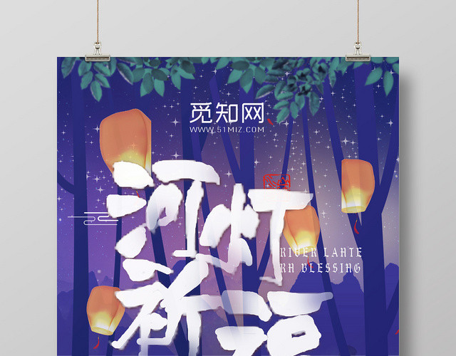 紫色创意中元节河灯祈福宣传海报