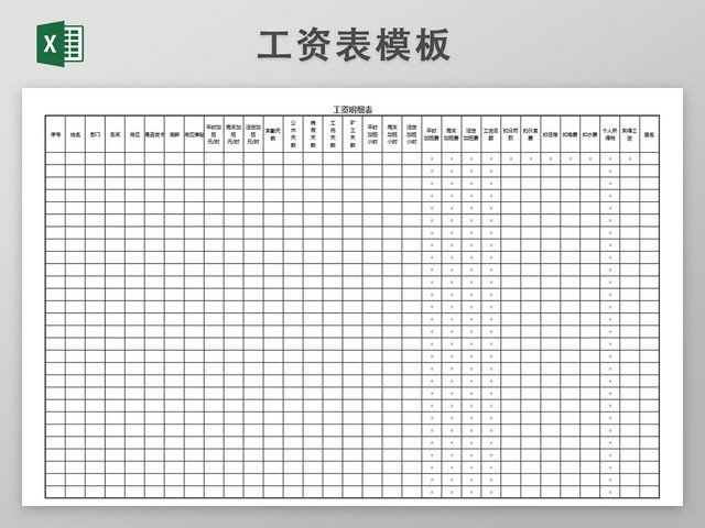 工资表模板带公式自动生成工资条