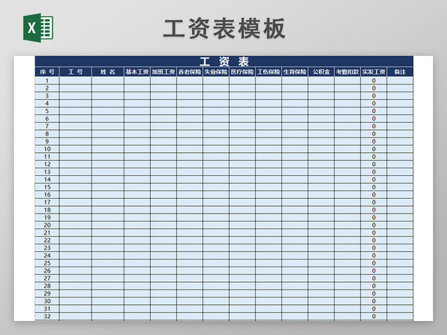 企业员工工资表模板带公式自动生成工资条