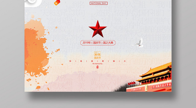 中国风简约国庆节国之大典70周年宣传海报