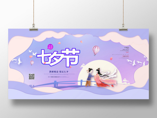 紫色浪漫七夕情人节七夕促销展板