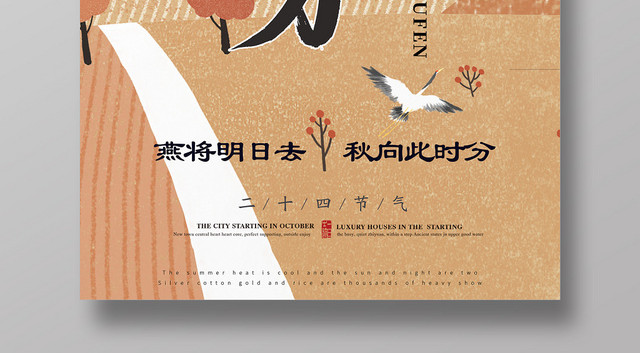 二十四节气秋分插画宣传海报
