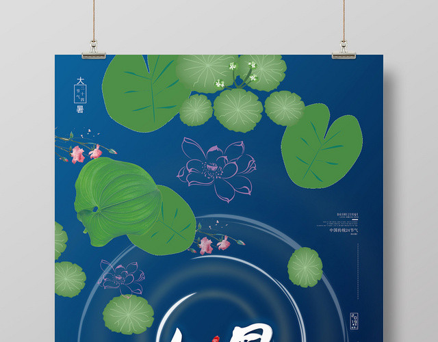 小清新荷叶大暑24节气二十四节气海报