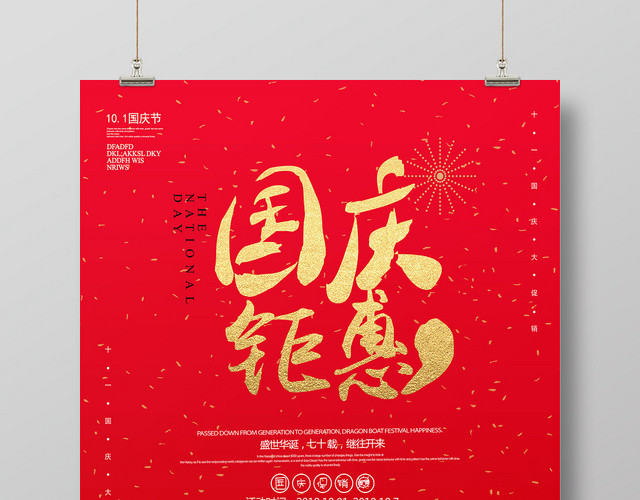 红色简约国庆钜惠盛世华诞促销宣传海报