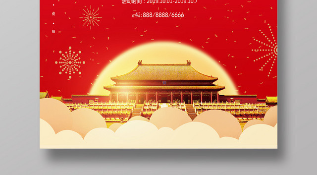 红色简约国庆钜惠盛世华诞促销宣传海报