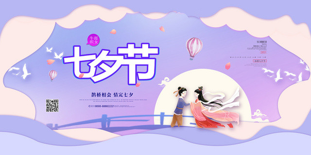 紫色浪漫七夕情人节七夕促销展板